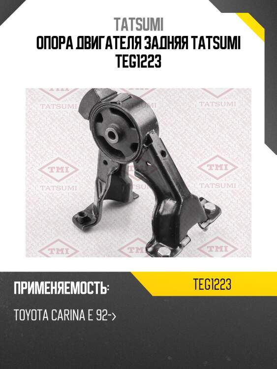 Опора двигателя задняя tatsumi teg1223