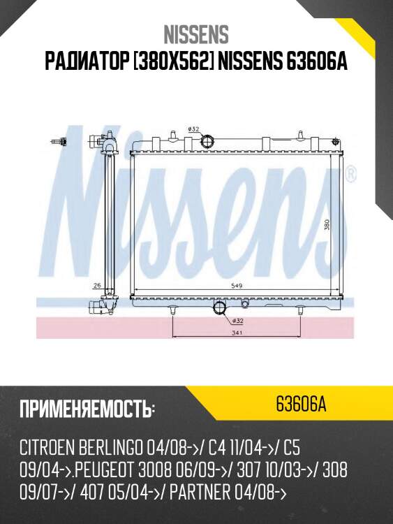 Радиатор [380x562] nissens 63606a