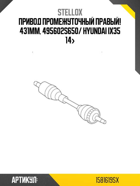 Привод промежуточный правый! 431mm, 495602s650/ hyundai ix35 14>