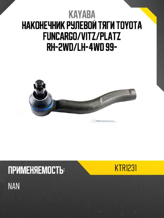 Наконечник рулевой тяги toyota funcargo kayaba ktr1231