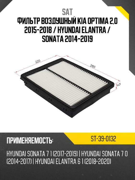 Фильтр воздушный kia optima 2,0 2015-2018  sat st-39-0132