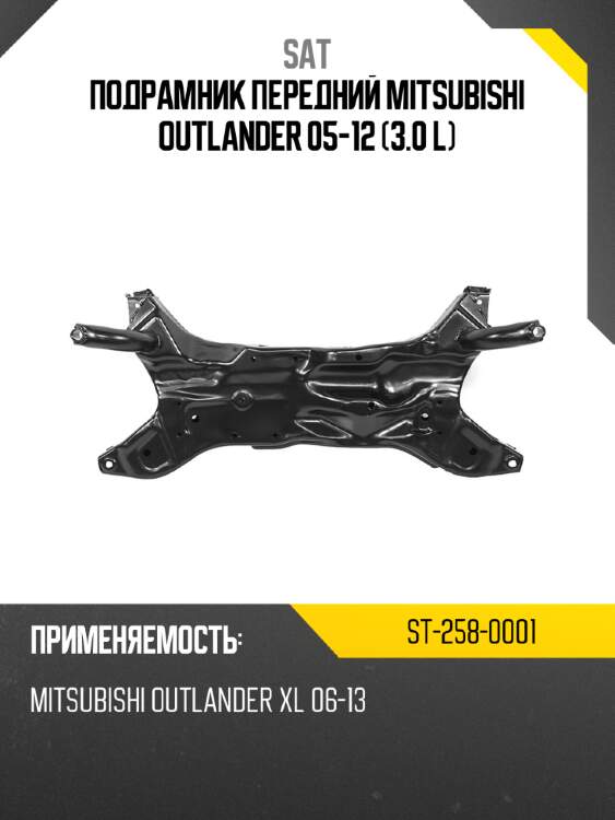Подрамник передний mitsubishi outlander 05-12 3.0 l sat st-258-0001