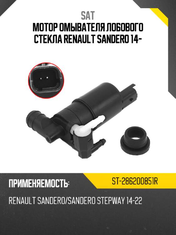 Мотор омывателя лобового стекла renault sandero 14- sat st-286200851r