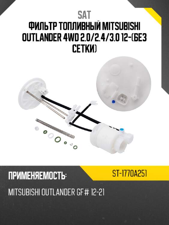 Фильтр топливный mitsubishi outlander 4wd 2.0 sat st-1770a251