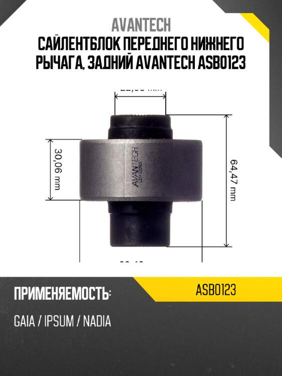 Сайлентблок переднего нижнего рычага, задний avantech asb0123