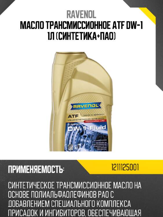Масло трансмиссионное atf dw-1 1л (синтетика+пао) ravenol 1211125001