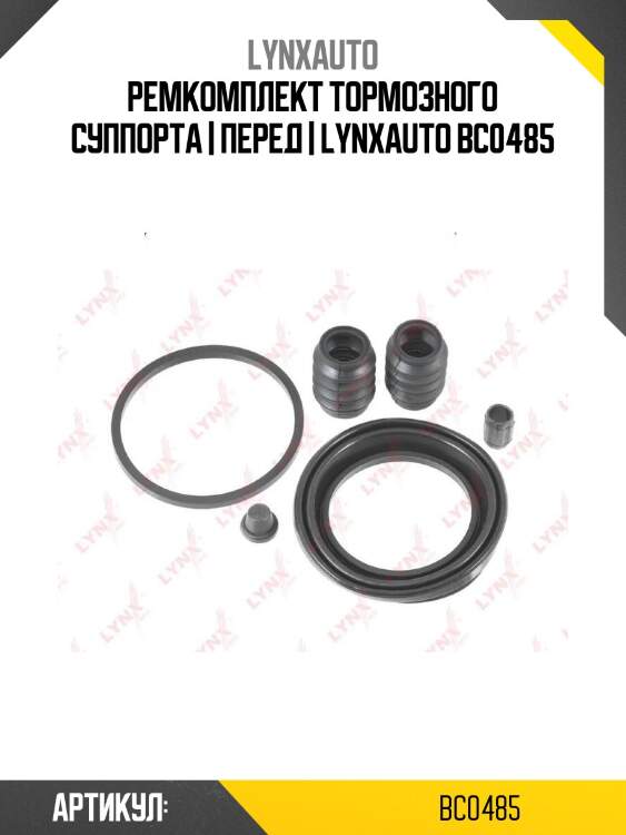 Ремкомплект тормозного суппорта | перед | lynxauto bc0485