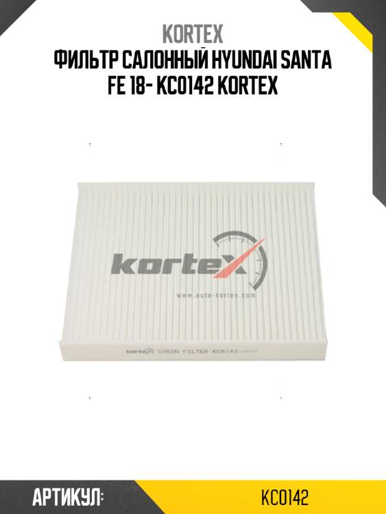 Фильтр салонный hyundai santa fe 18- kc0142 kortex