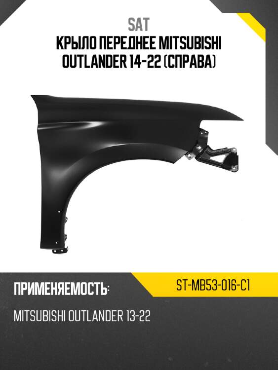 Крыло переднее mitsubishi outlander 14-22 справа sat st-mb53-016-c1
