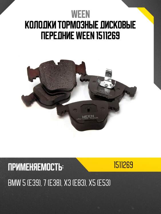 Колодки тормозные дисковые передние ween 1511269