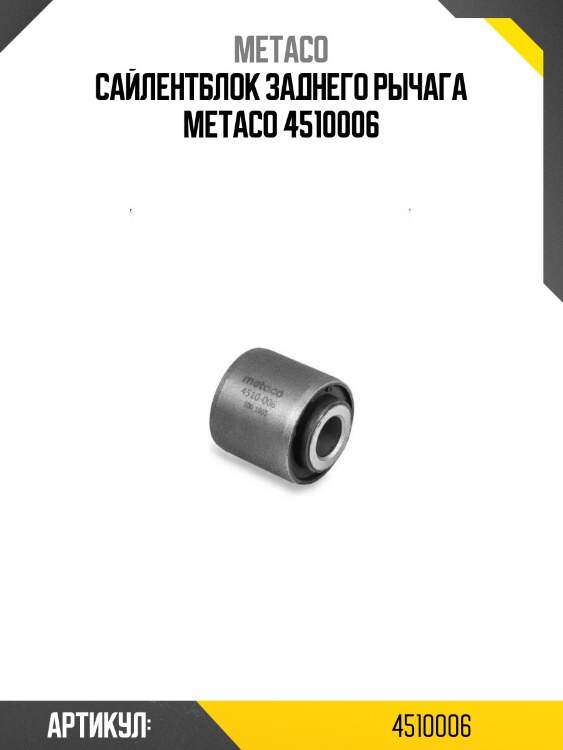 Сайлентблок заднего рычага metaco 4510006