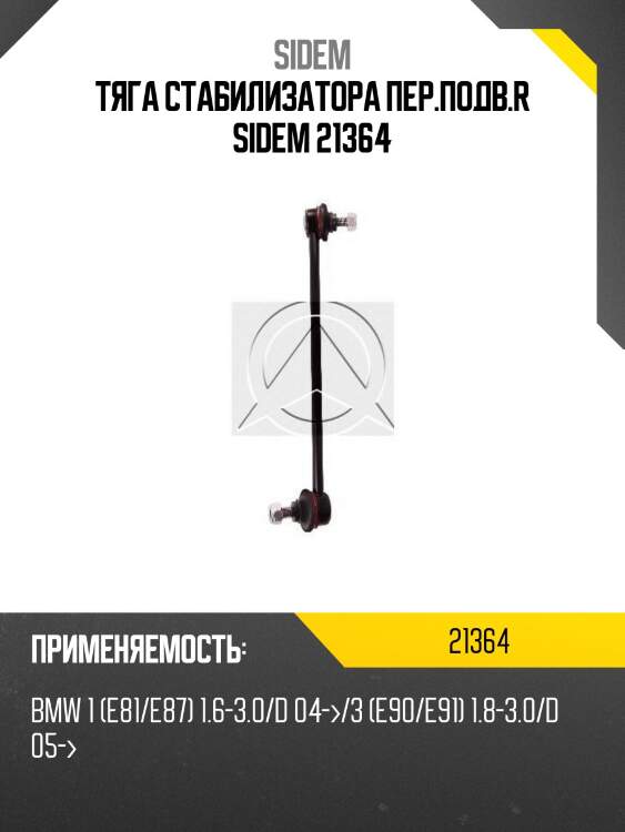 Тяга стабилизатора пер.подв.r sidem 21364