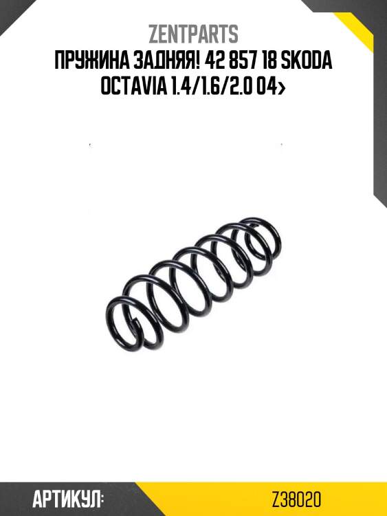 Пружина задняя! 42 857 18\ skoda octavia 1.4/1.6/2.0 04>