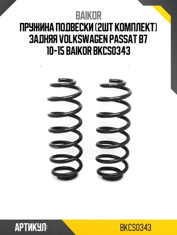 Пружина подвески (2шт комплект) задняя volkswagen passat b7 10-15 baikor bkcs0343