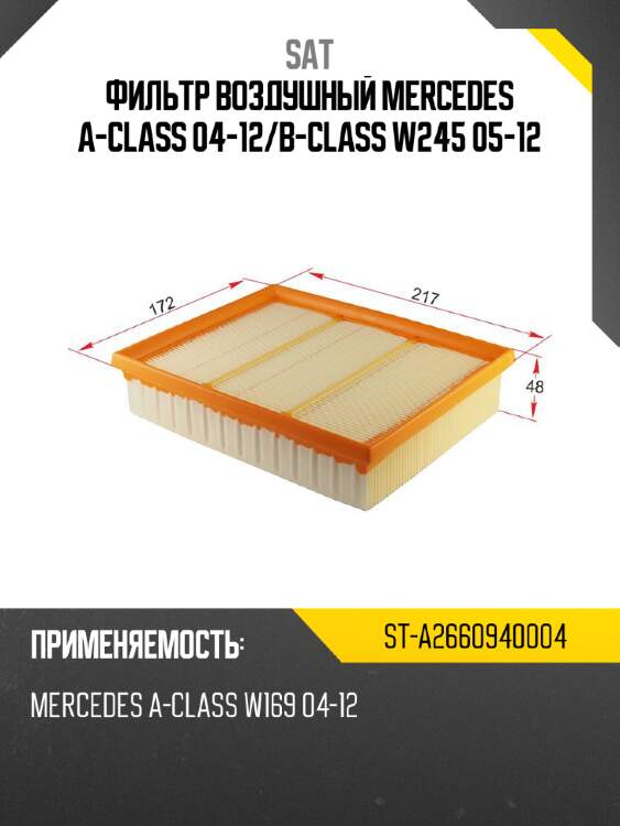 Фильтр воздушный mercedes a-class 04-12 sat st-a2660940004