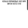 Кольца поршневые (402) npr  swt20-037zz-std