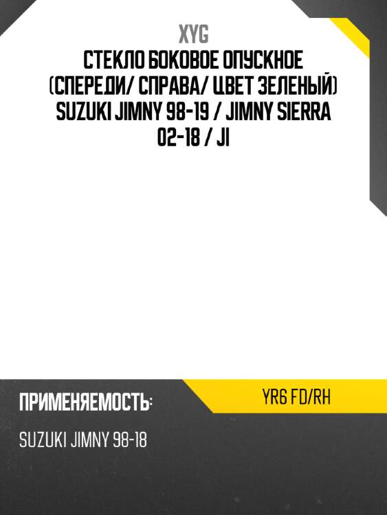 Стекло боковое опускное спереди xyg yr6 fd/rh