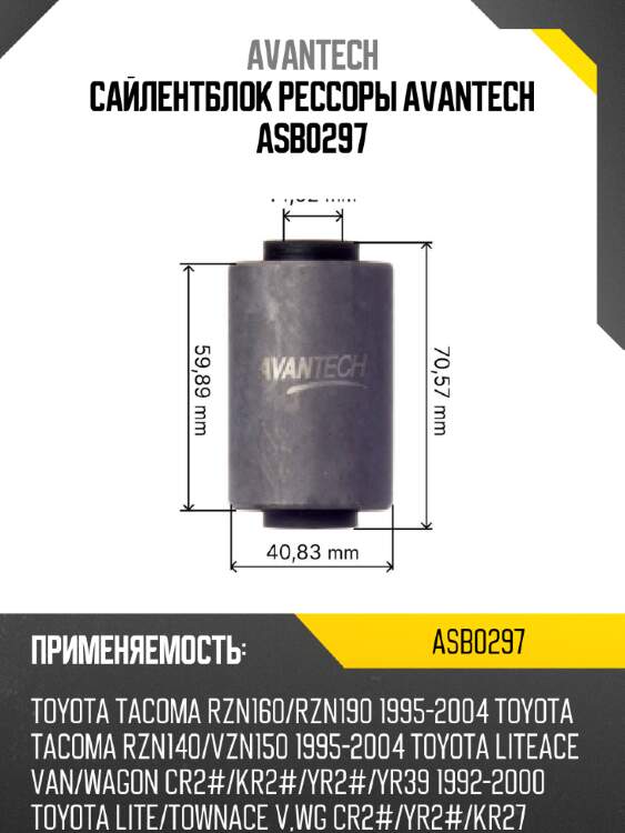Сайлентблок рессоры avantech asb0297