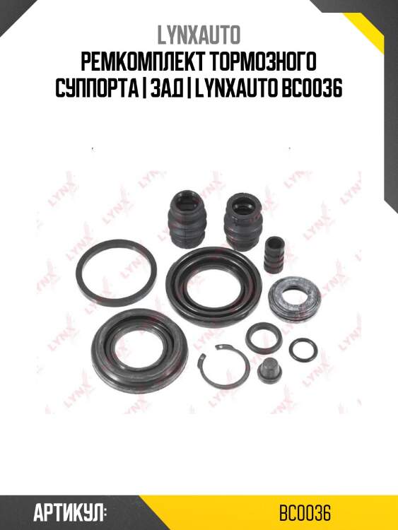 Ремкомплект тормозного суппорта | зад | lynxauto bc0036