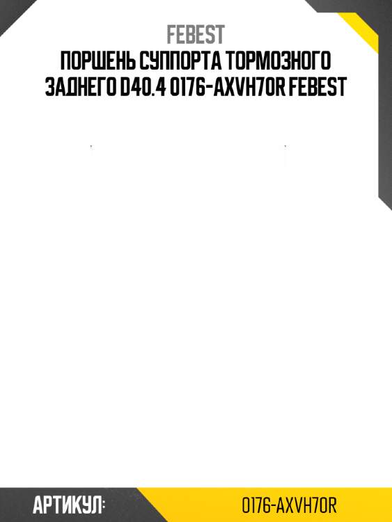 Поршень суппорта тормозного заднего d40.4 0176-axvh70r febest