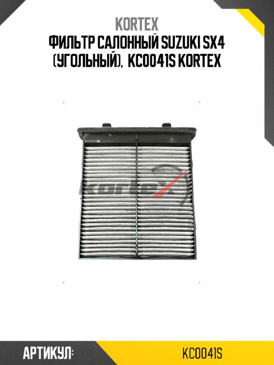 Фильтр салонный suzuki sx4 (угольный),  kc0041s kortex