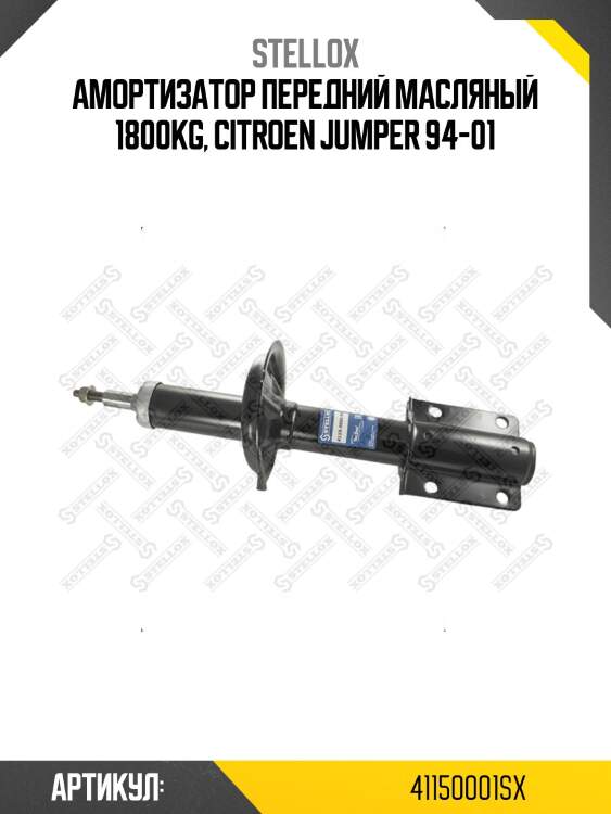 Амортизатор передний масляный 1800kg, citroen jumper 94-01