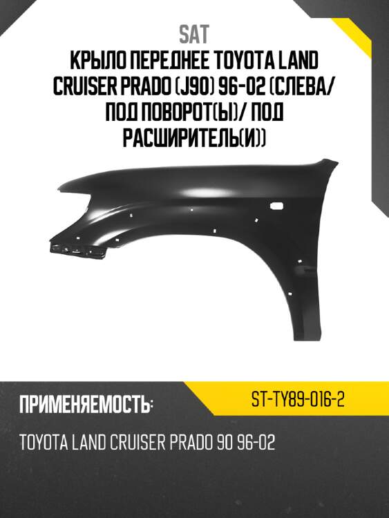 Крыло переднее toyota land cruiser prado j90 96-02 слева sat st-ty89-016-2
