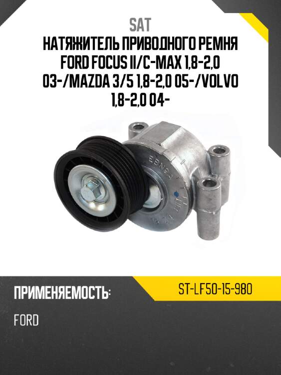Натяжитель приводного ремня ford focus ii sat st-lf50-15-980