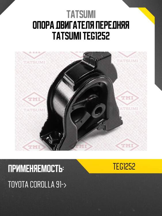 Опора двигателя передняя tatsumi teg1252