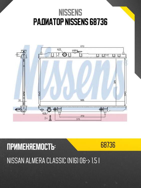 Радиатор nissens 68736