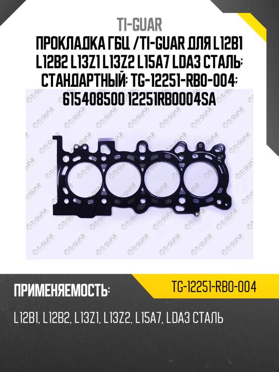 Прокладка гбц /ti-guar для l12b1 l12b2 l13z1 l13z2 l15a7 lda3 сталь  стандартный  tg-12251-rb0-004  615408500 12251rb0004sa