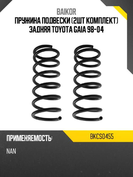 Пружина подвески 2шт комплект задняя toyota gaia 98-04 baikor bkcs0455