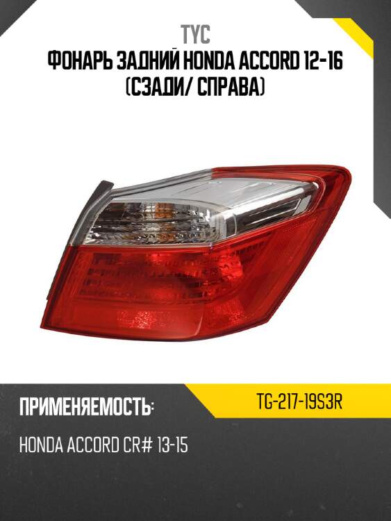 Фонарь задний honda accord 12-16 сзади tyc tg-217-19s3r