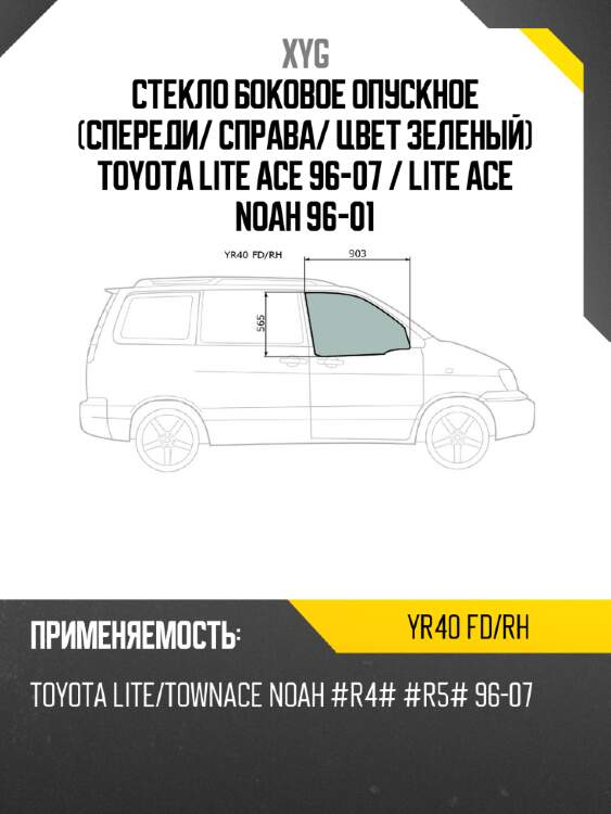 Стекло боковое опускное спереди xyg yr40 fd/rh