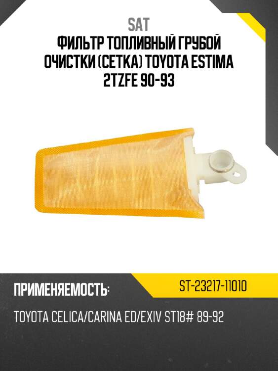 Фильтр топливный грубой очистки сетка toyota estima 2tzfe 90-93 sat st-23217-11010
