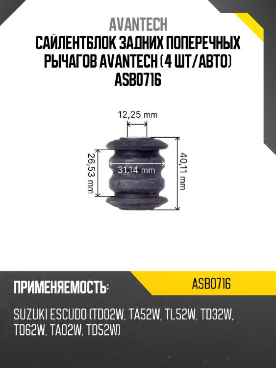 Сайлентблок задних поперечных рычагов avantech (4 шт/авто) asb0716