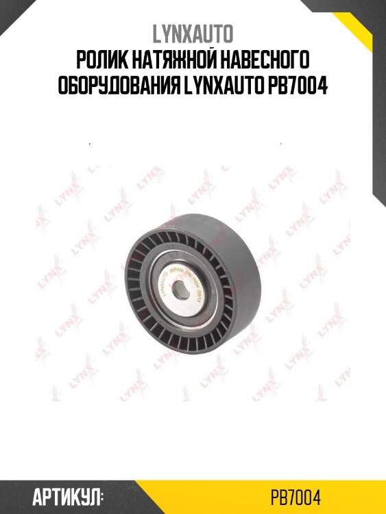 Ролик натяжной навесного оборудования lynxauto pb7004