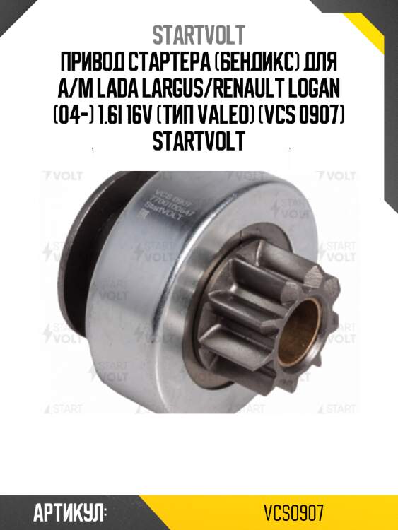 Привод стартера (бендикс) для а/м lada largus/renault logan (04-) 1.6i 16v (тип valeo) (vcs 0907) startvolt