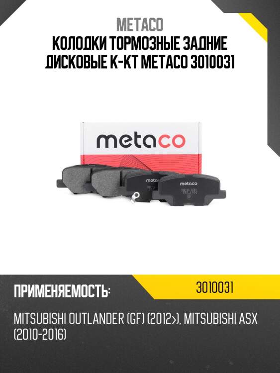 Колодки тормозные задние дисковые к-кт metaco 3010031