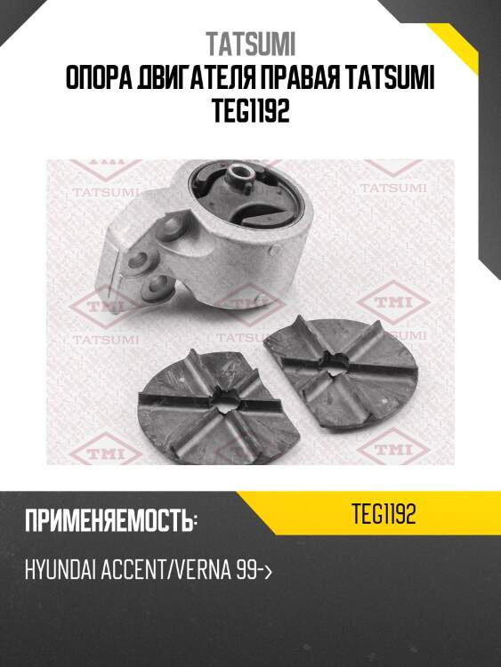 Опора двигателя правая TATSUMI TEG1192
