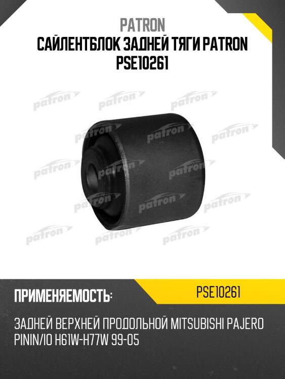Сайлентблок задней тяги patron pse10261