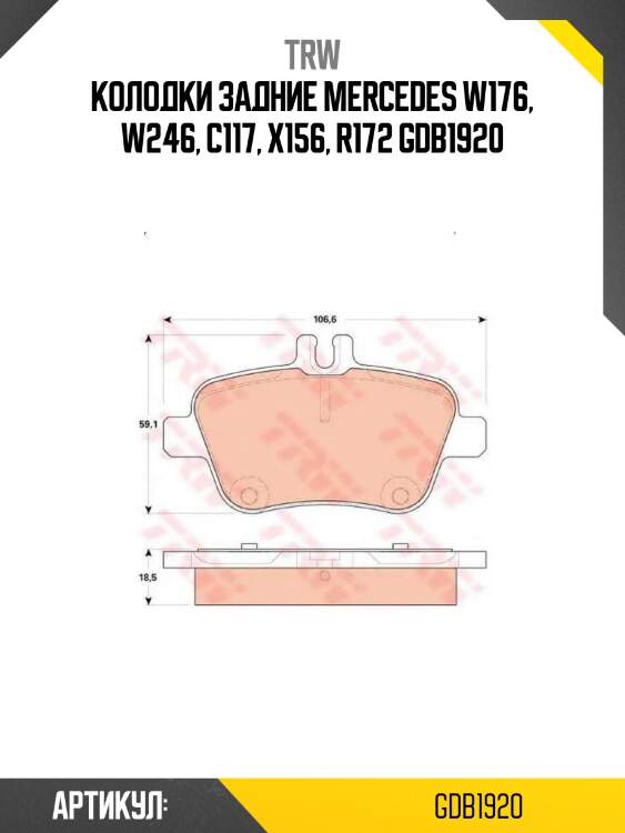 Колодки задние mercedes w176, w246, c117, x156, r172 gdb1920