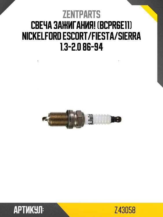 Свеча зажигания! (bcpr6e11) nickel\ford escort/fiesta/sierra 1.3-2.0 86-94