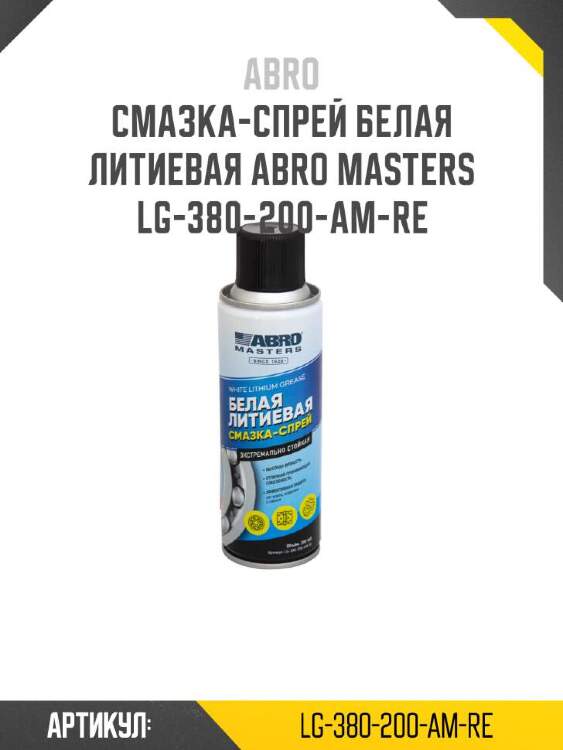 Abro смазка-спрей белая литиевая abro lg380200amre