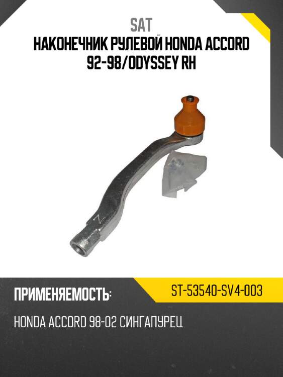 Наконечник рулевой honda accord 92-98 sat st-53540-sv4-003