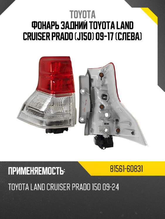 Фонарь задний Toyota Land Cruiser Prado J150 09-17 Слева TOYOTA 81561-60831