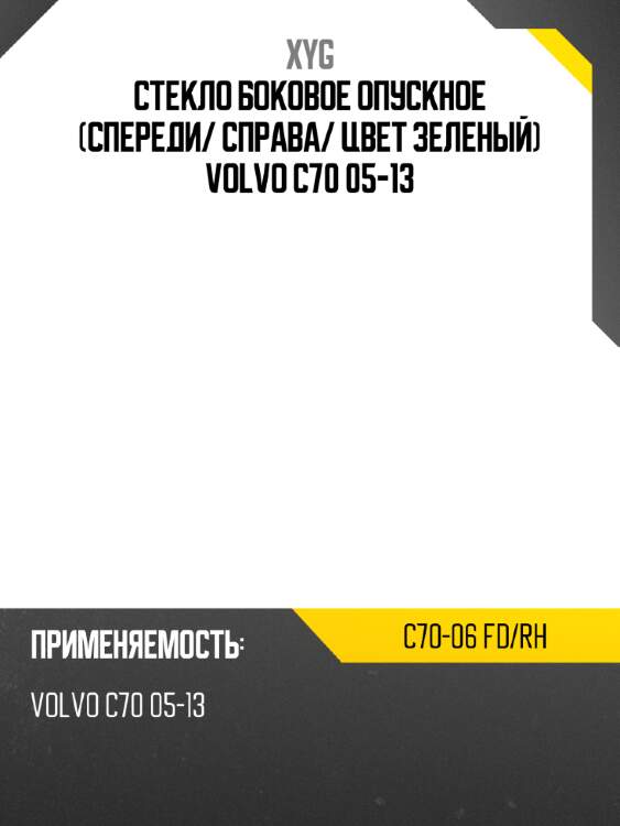 Стекло боковое опускное спереди xyg c70-06 fd/rh