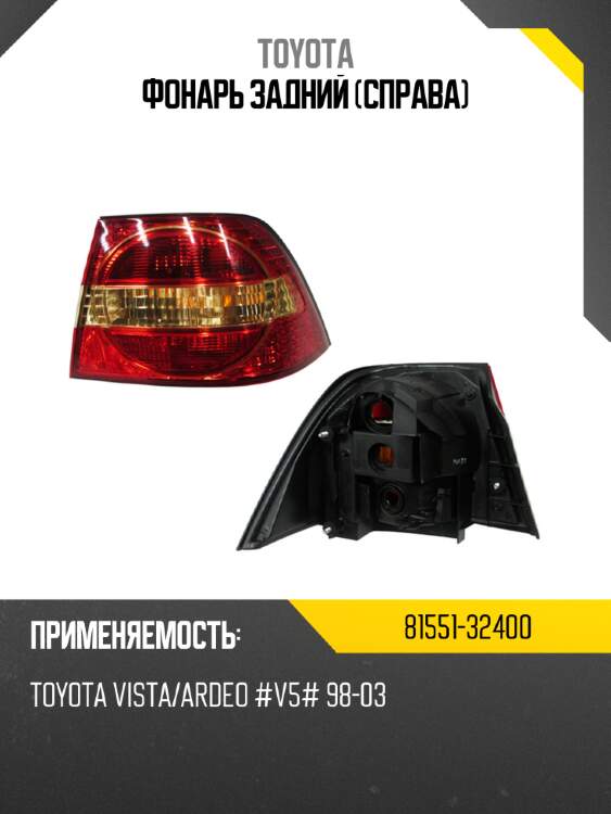 Фонарь задний справа toyota 81551-32400