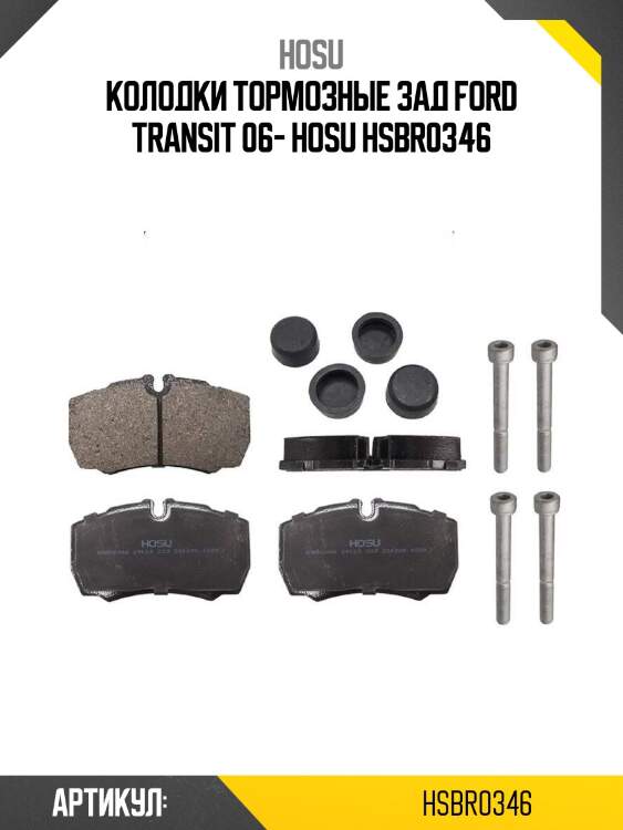Колодки тормозные зад ford transit 06- hosu hsbr0346