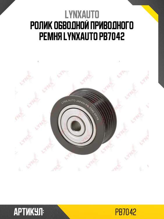 Ролик обводной приводного ремня lynxauto pb7042